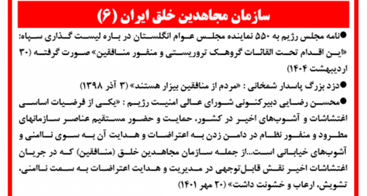 سازمان مجاهدین خلق ایران (۶)